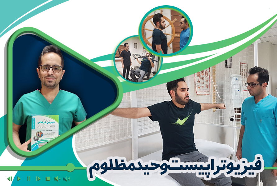 دوره جامع تمرین‌درمانی در اختلالات اسکلتی‌ عضلانی