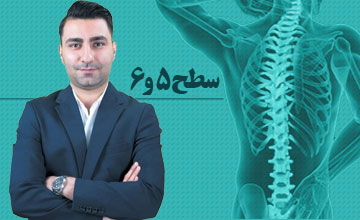 تشخیص و درمان فیزیکی اختلالات ستون فقرات کمری سطح 5 و 6