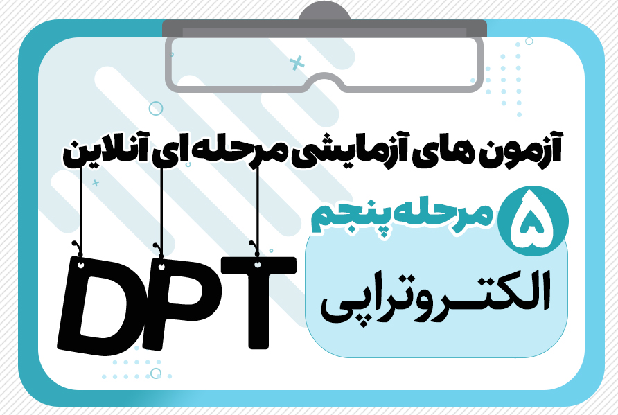 آزمون آزمایشی و وبینار پاسخ تشریحی مرحله پنجم الکتروتراپی