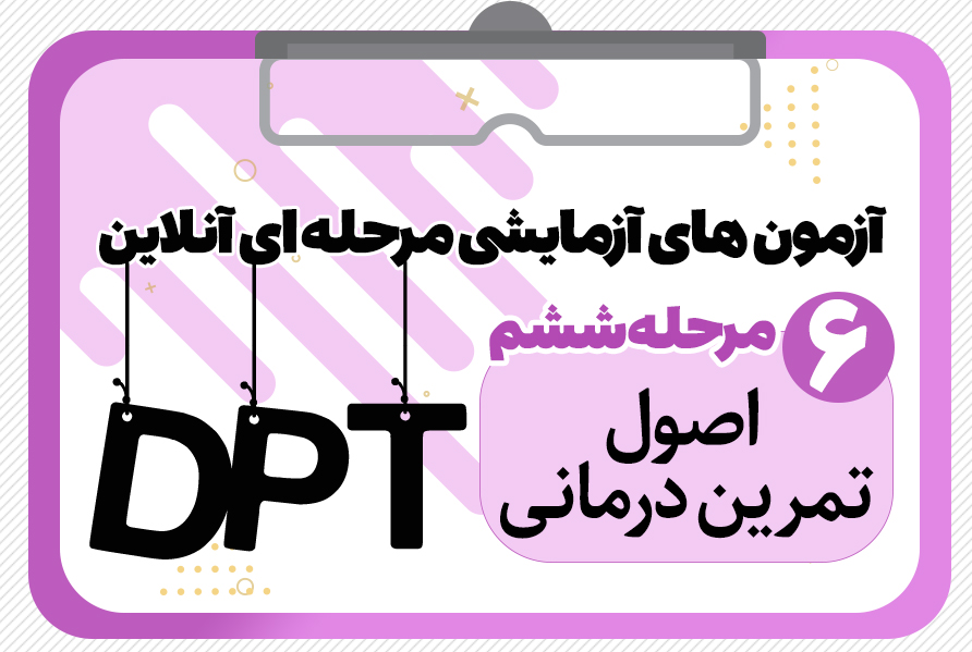 آزمون آزمایشی و وبینار پاسخ تشریحی مرحله ششم تمرین درمانی