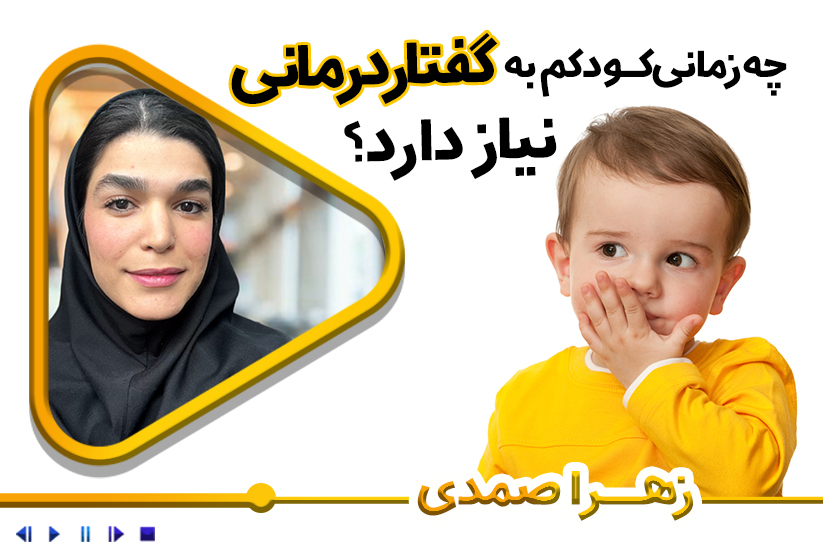 کودکم چه زمانی به گفتار درمانی نیاز داره