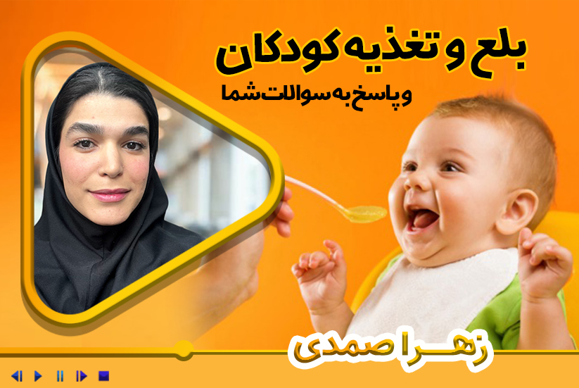 بلع و تغذیه کودکان و پاسخ به سوالات گفتاردرمانی شما