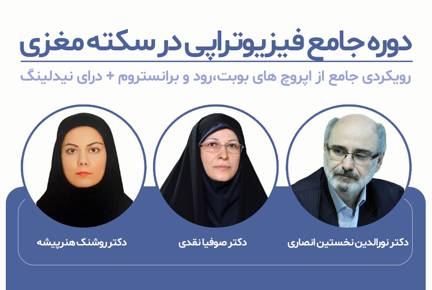 دوره جامع فیزیوتراپی در سکته مغزی