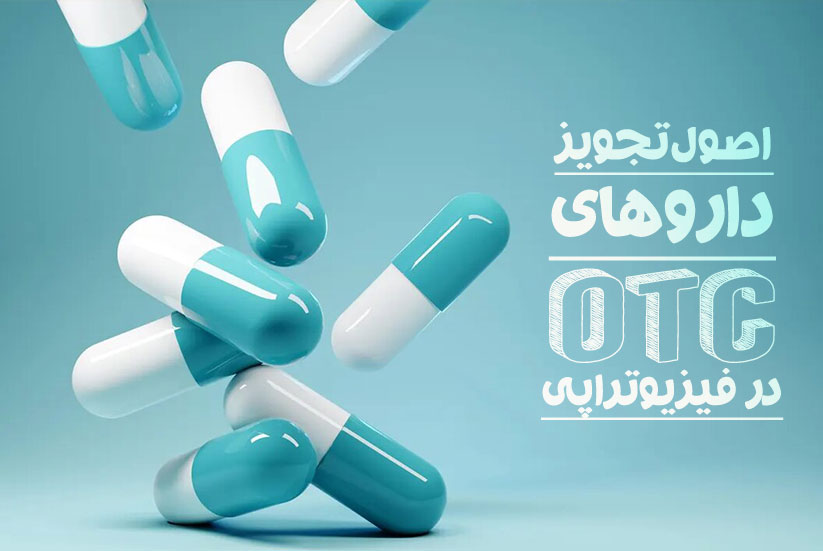 اصول تجویز داروهای OTC در فیزیوتراپی