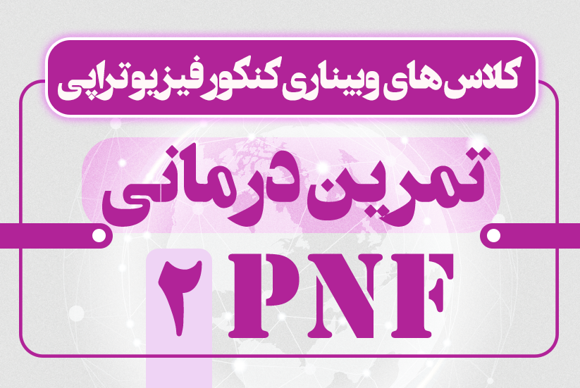 تمرین درمانی2