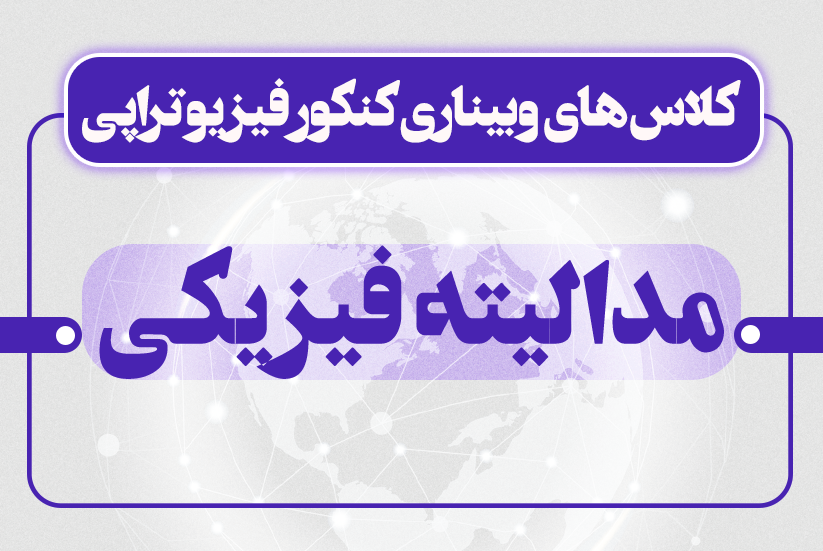 مدالیتههای فیزیکی