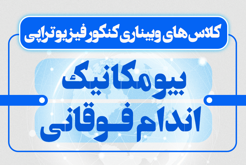 بیومکانیک اندام فوقانی