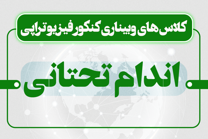 بیومکانیک اندام تحتانی