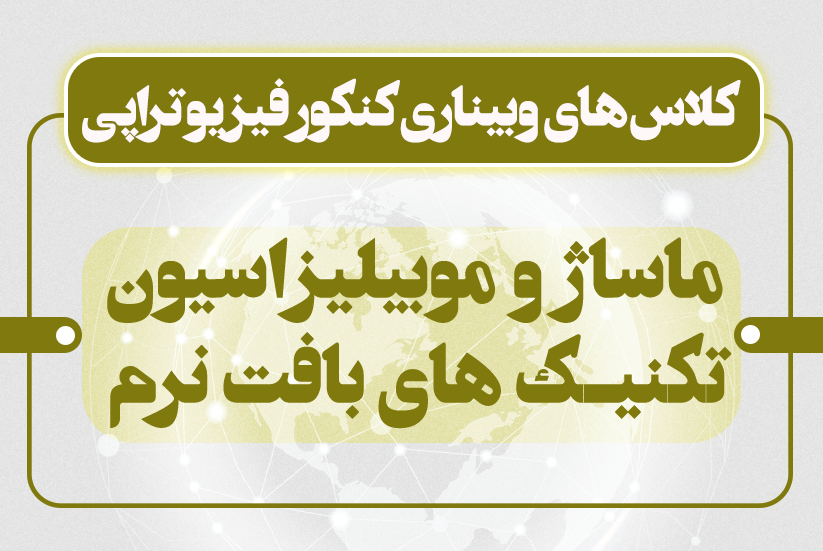 ماساژ و موبیلیزاسیون و تکنیکها بافت نرم