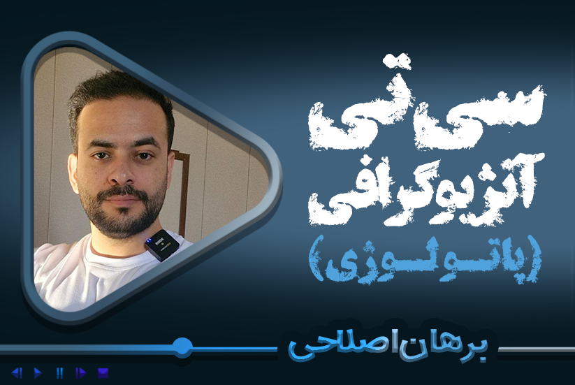 سی‌تی آنژیوگرافی (پاتولوژی)