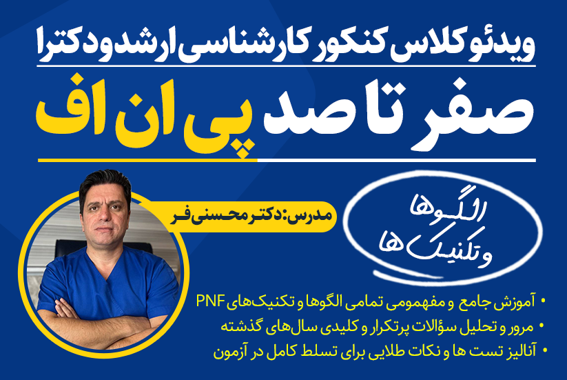 کلاس جامع آمادگی کنکور ارشد و DPT — مبحث PNF (الگوها و تکنیک‌ها)