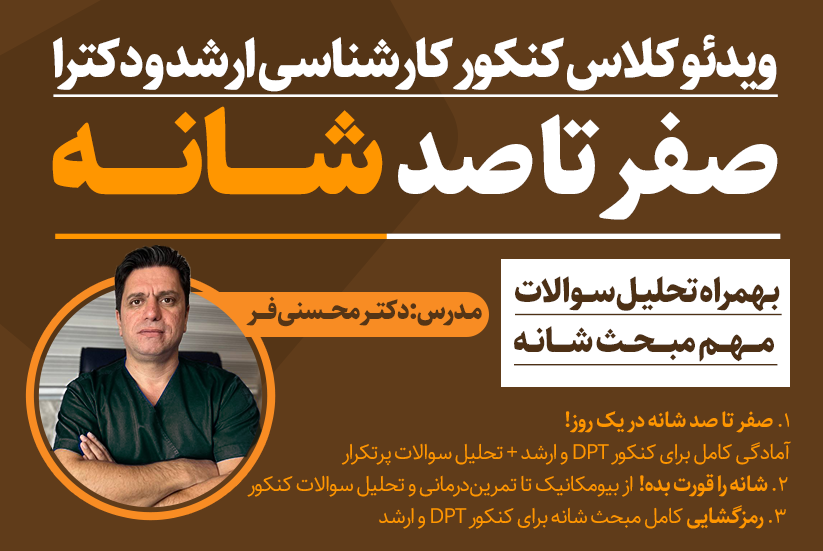 کلاس آمادگی کنکور dpt و ارشد