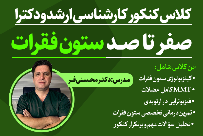 صفر تا صد ستون فقرات