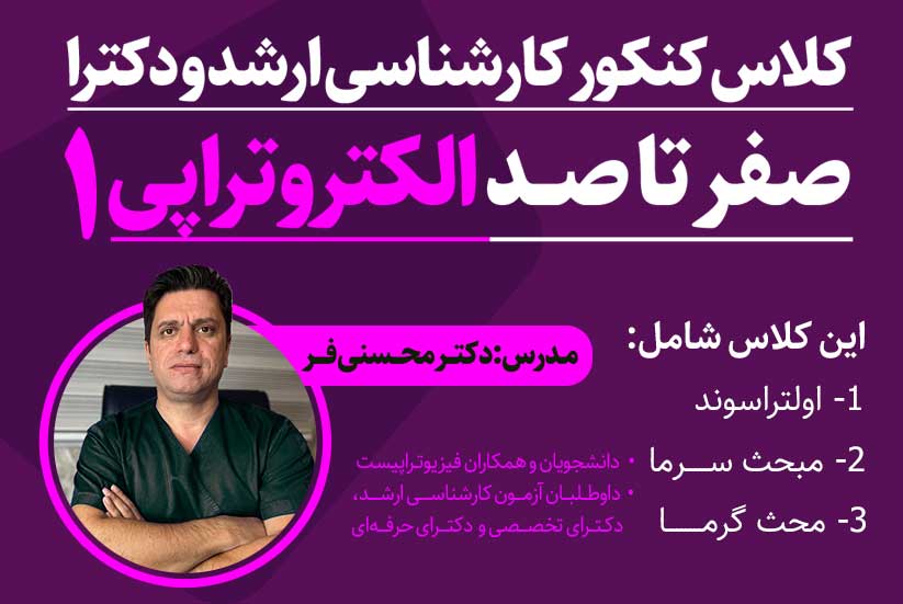صفر تا صد الکتروتراپی
