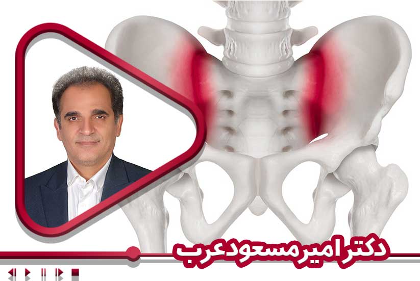  فیزیوتراپی در اختلالات مفصل ساکروایلیاک
