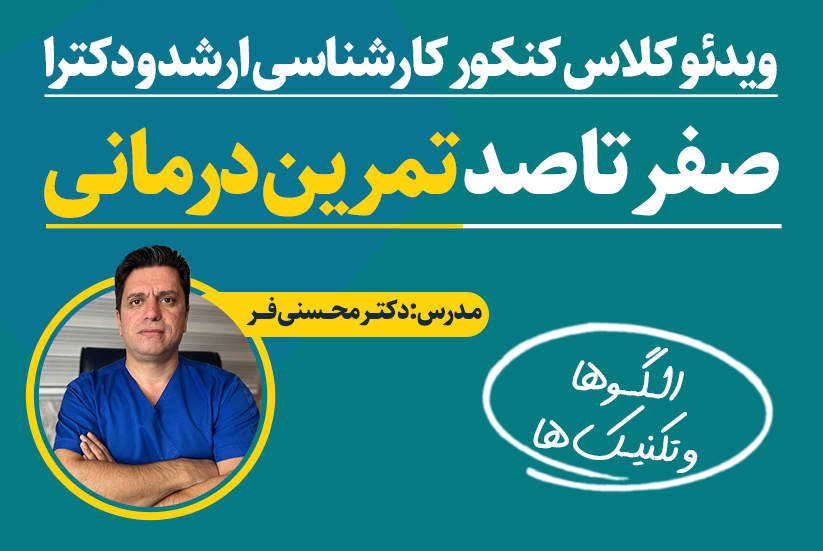 صفر تا صد اصول تمرین درمانی