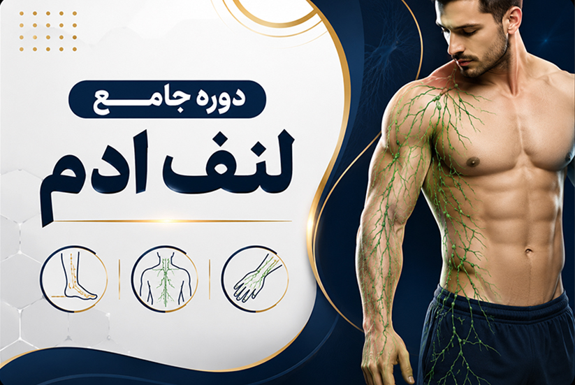 دوره‌ی جامع لنف ادم 