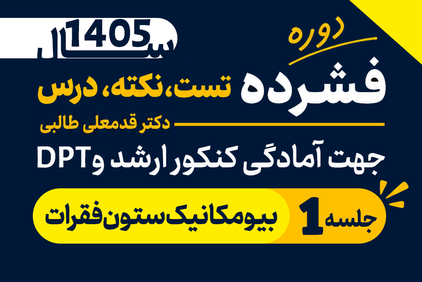 بیومکانیک ستون فقرات 1405