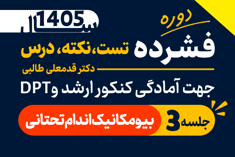 بیومکانیک اندام تحتانی 1405