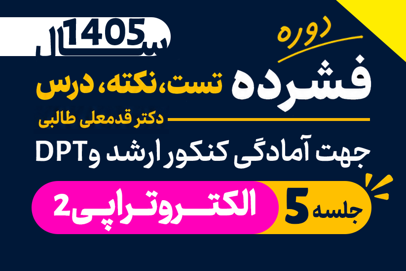 الکتروتراپی2
