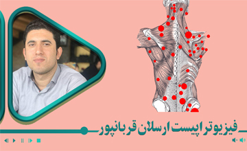 تکنیکهای میوفشیال ریلیز در اختلالات عصبی