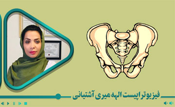 رویکرد فیزیوتراپی در اختلالات کف لگن