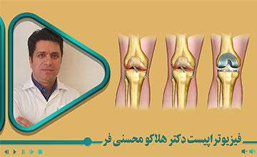 معاینه و درمان فیزیوتراپی اختلالات مفصل زانو