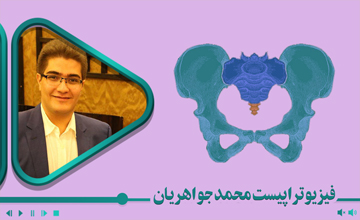 ارزیابی و درمان اختلالات مفصل ساکروایلیاک و ایلیوساکرال