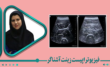 وبینار آشنایی با Rehabilitative US Imaging