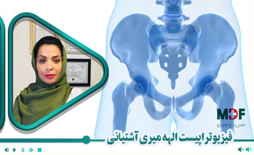 بیوفیدبک در اختلالات کف لگن