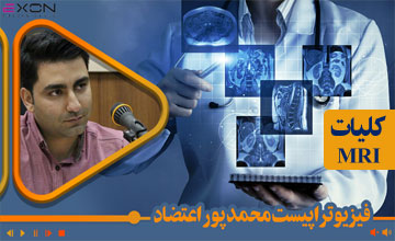 کلیات اصول تفسیر یافته های MRI