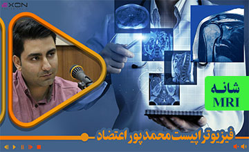 اصول تفسیر یافته های MRI کمربند شانهای