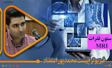 اصول تفسیر یافته های MRI ستون فقرات