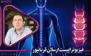 کاربرد تکنیکهای مالیگان در اختلالات ستون فقرات کمری