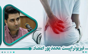 ارزیابی و درمان کمردرد (رویکرد TBC)