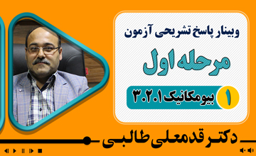 بررسی سوالات بیومکانیک 3.2.1 مرحله اول