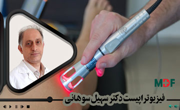 آشنایی با لیزرتراپی در فیزیوتراپی