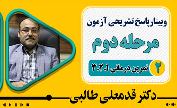 بررسی سوالات تمرین درمانی 1-2-3 مرحله دوم