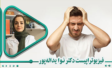 ارزیابی و درمان سردرد در فیزیوتراپی