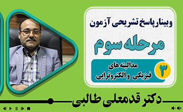 بررسی سوالات مدالیته های فیزیکی و الکتروتراپی مرحله سوم