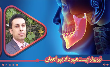 ارزیابی وتصمیم گیری بالینی و درمان اختلالات مفصل تمپورومندیبولار