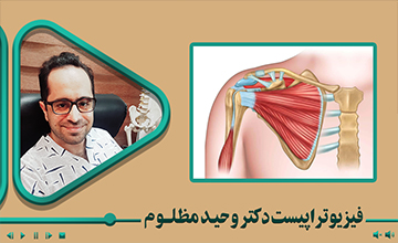 گایدلاین جامع فیزیوتراپی پس از جراحی ترمیمی روتاتور کاف