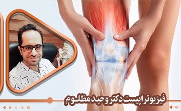 گایدلاین جامع فیزیوتراپی پس از انواع جراحی های منیسک