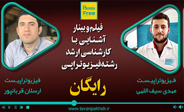 آشنایی با کارشناسی ارشد رشته فیزیوتراپی