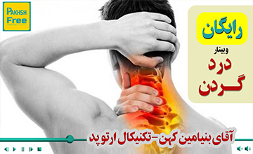 وبینارهای درد گردن